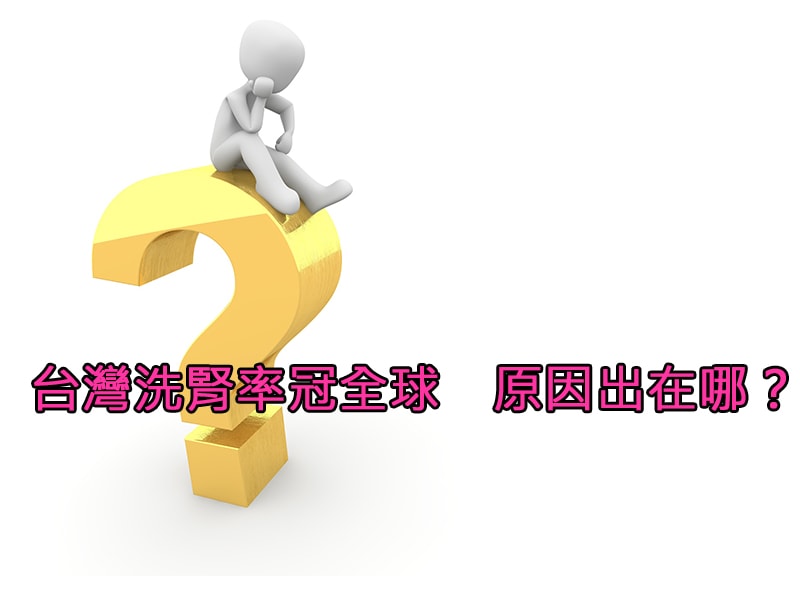 台灣洗腎率冠全球　原因出在哪？